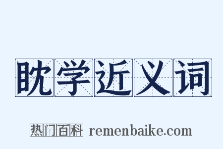 眈学近义词是什么意思的图片